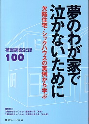 夢のわが家で泣かないために 欠陥住宅・シックハウスの実例から学ぶ