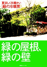 緑の屋根、緑の壁　夏涼しく冬暖かい「緑の冷暖房」