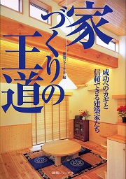 成功へのカギと信頼できる建築家たち　家づくりの王道