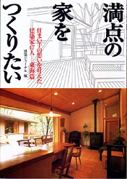 住まい手の想いを叶えた建築家47人 満点の家をつくりたい