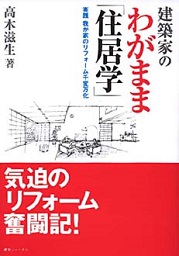 建築家のわがまま「住居学」 高木滋生