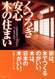 くつろぎ 安心 木の住まい