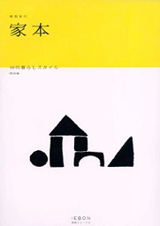 建築家の家本 10の暮らしスタイル 関西編