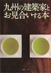 九州の建築家とお見合いする本 60人の建築家ガイド