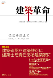 建築革命 偽装を超えて「安全」で「美しい」まちへ 五十嵐敬喜