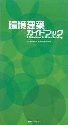 環境建築ガイドブック