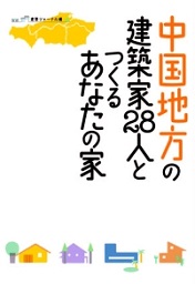 中国地方の建築家28人とつくるあなたの家
