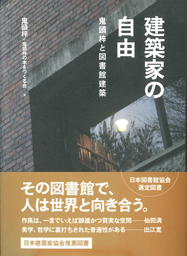 建築家の自由 鬼頭梓と図書館建築