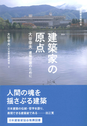 建築家の原点 建築は誰のために 大谷幸夫