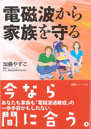 電磁波から家族を守る