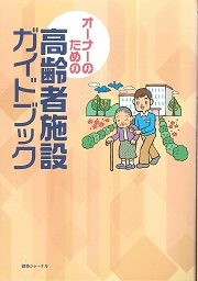 オーナーのための高齢者施設ガイドブック