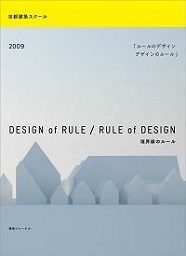 境界線のルール ルールのデザイン／デザインのルール 京都建築スクール編