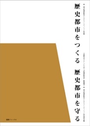 歴史都市をつくる 歴史都市を守る