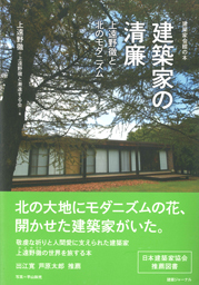 建築家の清廉 上遠野徹と北のモダニズム