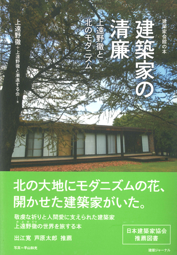 建築家の清廉　上遠野徹と北のモダニズム　上遠野徹