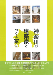 神奈川の建築家とつくる家