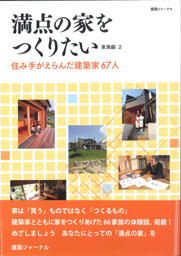 満点の家をつくりたい 住み手がえらんだ建築家67人 東海編2