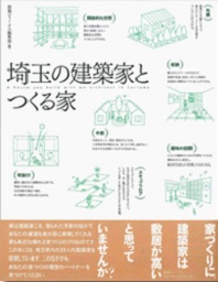 埼玉の建築家とつくる家