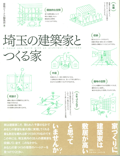 埼玉の建築家とつくる家