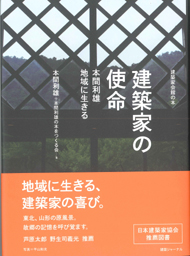 建築家の使命 本間利雄 地域に生きる