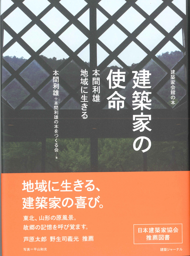 建築家の使命　地域に生きる　本間利雄