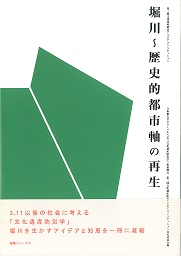 堀川～歴史的都市軸の再生