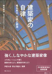 建築家の自律 対話と創造 椎名政夫