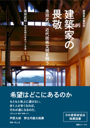 建築家の畏敬 近代技術文明を問う 池田武邦