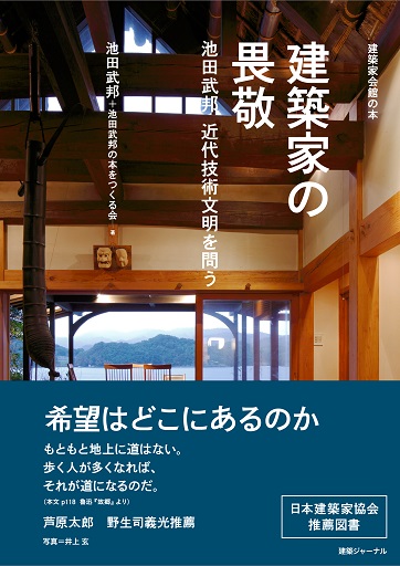 建築家の畏敬　近代技術文明を問う　池田武邦