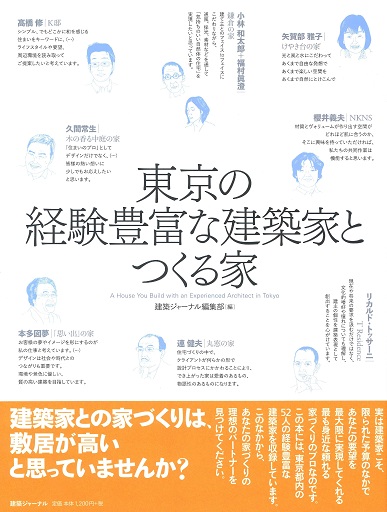 東京の経験豊富な建築家とつくる家