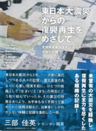 東日本大震災からの復興再生をめざして 三部佳英