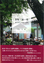 貨幣・緑・壁 集住再生の論理と倫理 村上心