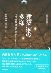 建築家の多様 内田祥哉 研究とデザインと