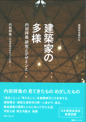 建築家の多様　研究とデザインと　内田祥哉