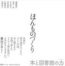 ほんものづくり 本と図書館の力 鳴海雅人ほか