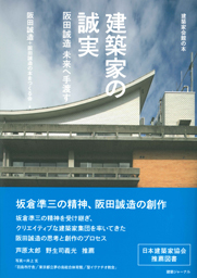 建築家の誠実 阪田誠造 未来へ手渡す