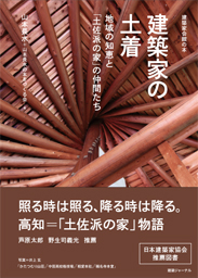 建築家の土着 地域の知恵と「土佐派の家」の仲間たち 山本長水