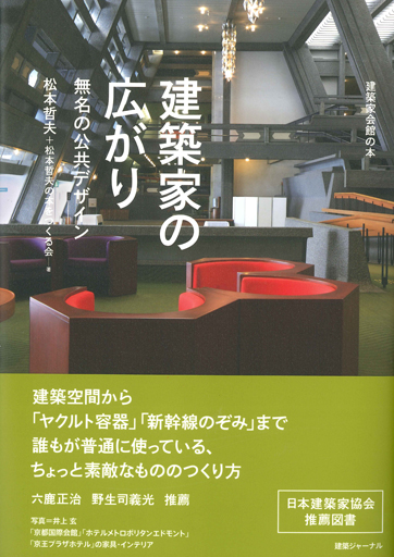 建築家の広がり　無名の公共デザイン　松本哲夫