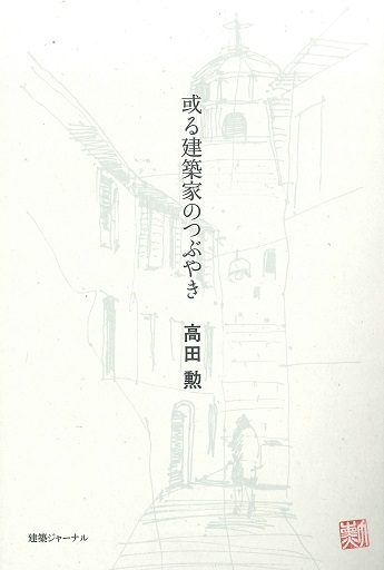 或る建築家のつぶやき　高田勲