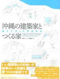 沖縄の建築家とつくる家４ 風土に合った快適住宅