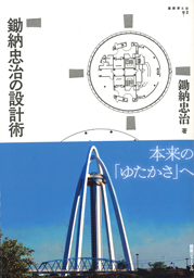 鋤納忠治の設計術 鋤納忠治