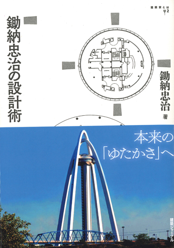 鋤納忠治の設計術　鋤納忠治