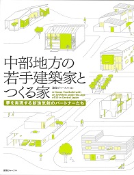 中部地方の若手建築家とつくる家