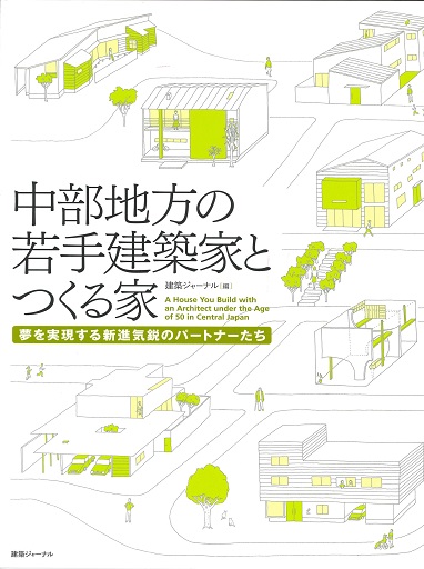 中部地方の若手建築家とつくる家