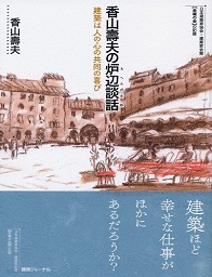 香山壽夫の炉辺談話 香山壽夫