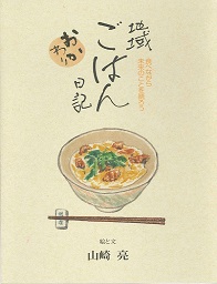 地域ごはん日記 おかわり