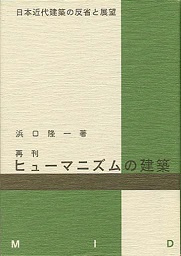 ヒューマニズムの建築 日本近代建築の反省と展望 浜口隆一