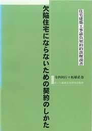 欠陥住宅にならないための契約の仕方