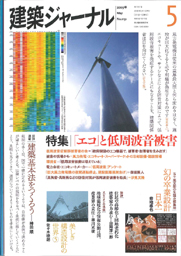 建築ジャーナル 2009年5月号特集抜刷