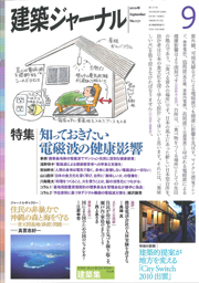 建築ジャーナル 2010年9月号特集抜刷